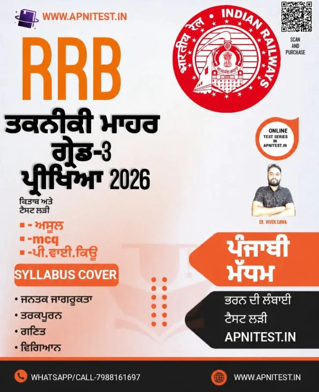RRB TECHNICIAN GRADE-3  BOOK AND TEST SERIES PUNJABI MEDIUM 2026