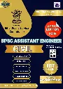 BPSC ASSISTANT ENGINEER (CIVIL ENGINEERING) BOOK AND TEST SERIES