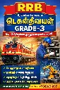 RRB TECHNICIAN GRADE-3 BOOK TAMIL MEDIUM RRB டெக்னீசியன் கிரேடு-3 புத்தகம் தமிழ் வழி