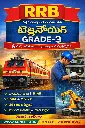 RRB TECHNICIAN GRADE-3 BOOK KANNADA MEDIUM ಆರ್‌ಆರ್‌ಬಿ ತಂತ್ರಜ್ಞ ಗ್ರೇಡ್-3 ಪುಸ್ತಕ ಕನ್ನಡ ಮಾಧ್ಯಮ
