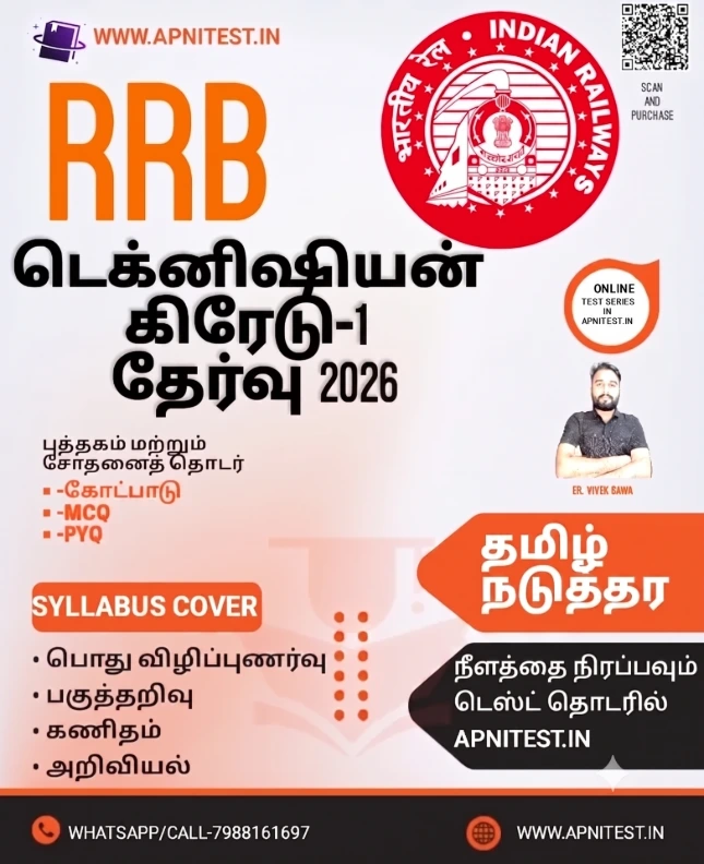 RRB TECHNICIAN GRADE-1 BOOK WITH TEST SERIES TAMIL MEDIUM