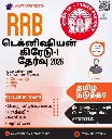 RRB TECHNICIAN GRADE-1 BOOK WITH TEST SERIES TAMIL MEDIUM