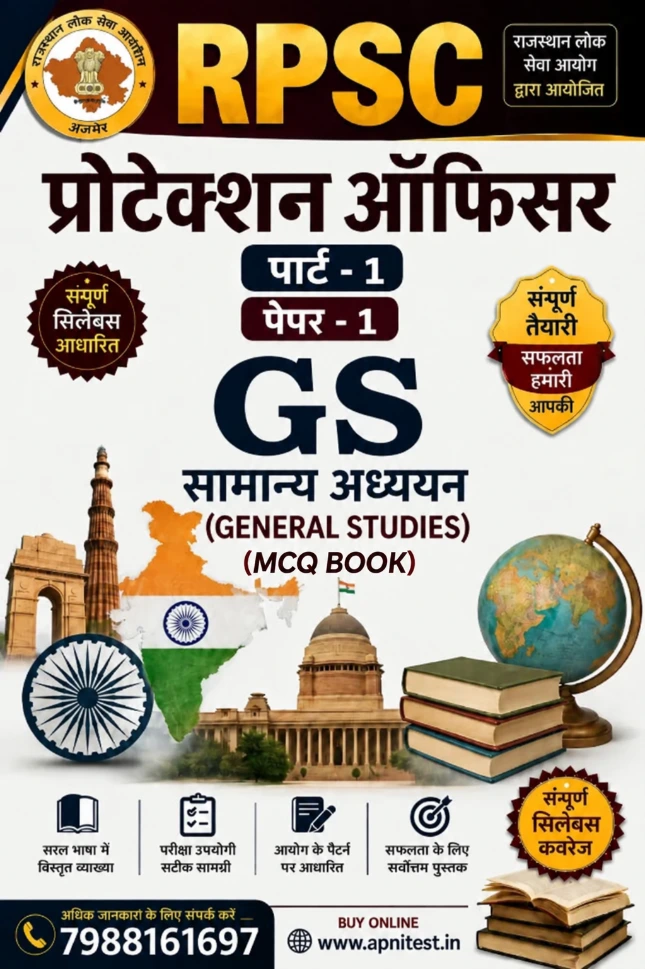 RPSC PROTECTION OFFICER PAPER-1 MCQ BOOK