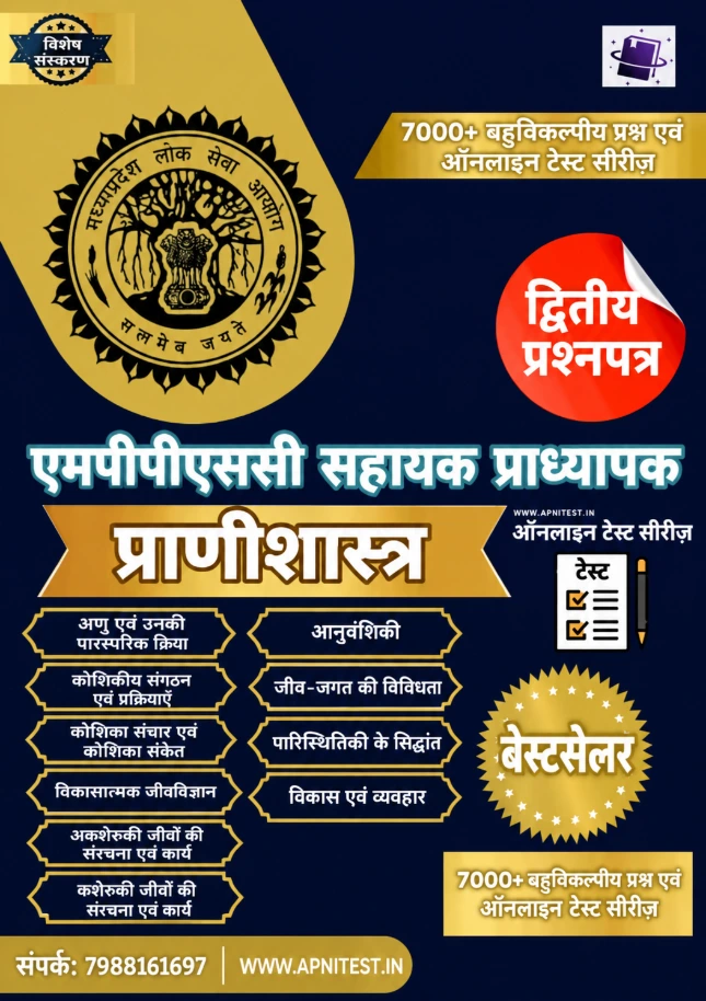 MPPSC ASSISTANT PROFESSOR ZOOLOGY BOOK AND TEST SERIES HINDI MEDIUM