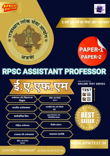 RPSC ASSISTANT PROFESSOR E.A.F.M. BOOK AND TEST SERIES 2025 आरपीएससी सहायक प्रोफेसर ई.ए.एफ.एम. पुस्तक एवं टेस्ट सीरीज 2025