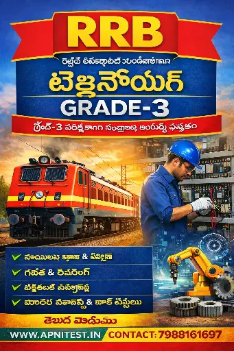 RRB TECHNICIAN GRADE-3 BOOK KANNADA MEDIUM ಆರ್‌ಆರ್‌ಬಿ ತಂತ್ರಜ್ಞ ಗ್ರೇಡ್-3 ಪುಸ್ತಕ ಕನ್ನಡ ಮಾಧ್ಯಮ