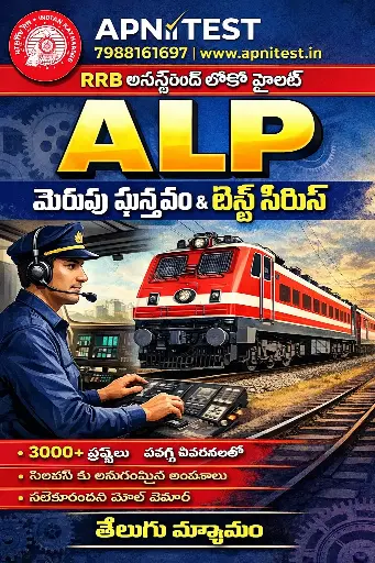 RRB ALP BOOK WITH TEST SERIES TELUGU MEDIUM RRB ALP పుస్తకం టెస్ట్ సిరీస్‌తో పాటు తెలుగు మాధ్యమంలో
