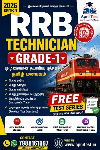 RRB TECHNICIAN GRADE-1 BOOK WITH TEST SERIES TAMIL MEDIUM